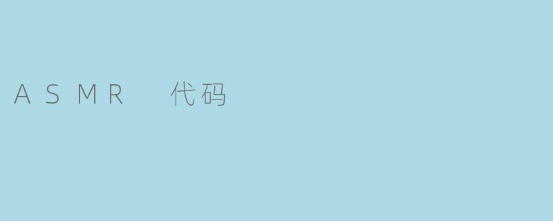 ASMR 代码
